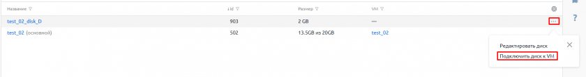 Подключение диска из раздела Диски ВМ выбор Подключение диска из раздела Диски ВМ выбор