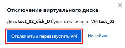 Отключение диска Отключение диска
