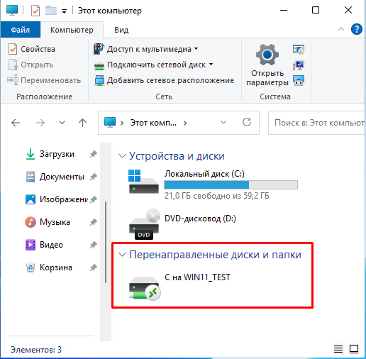 Перенаправленный диск Перенаправленный диск
