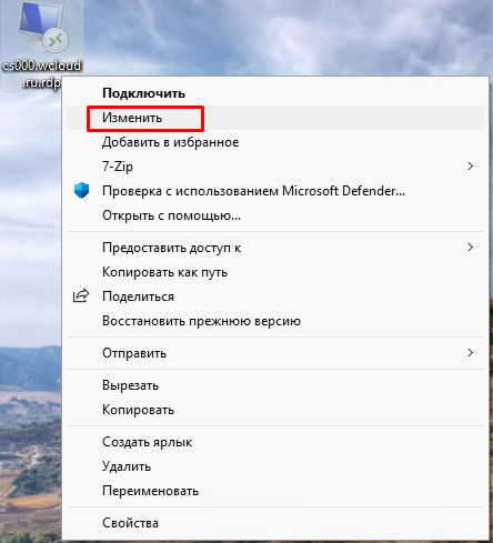 Изменить параметры ярлыка RDP Изменить параметры ярлыка RDP
