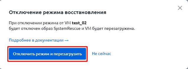 Подтверждение отключения Режима восстановления Подтверждение отключения Режима восстановления