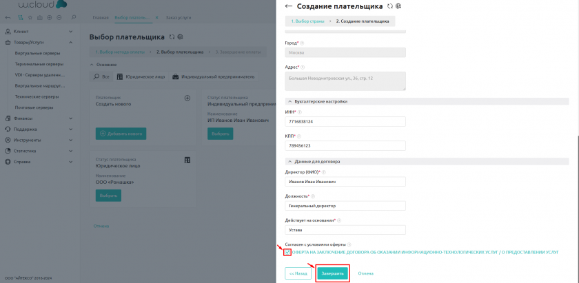 Создание плательщика Создание плательщика