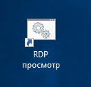 Ярлык RDP просмотр