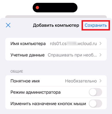 Сохранить подключение Сохранить подключение