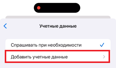 Добавить учетные данные Добавить учетные данные