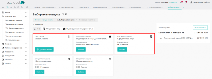 Выбор плательщика Выбор плательщика