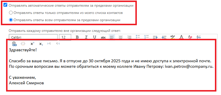 Автоответ внешним отправителям Автоответ внешним отправителям