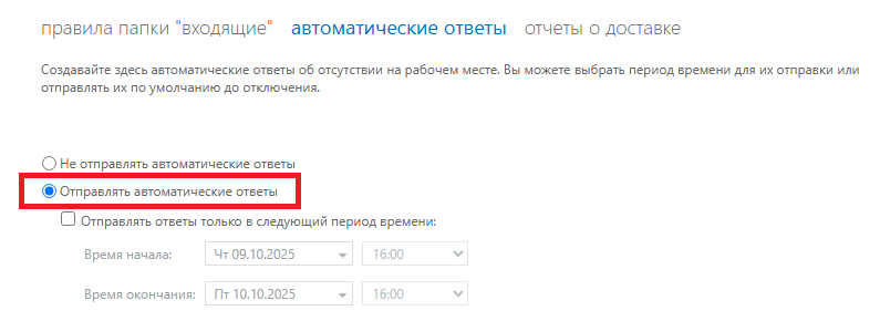 Включение отправки автоответов Включение отправки автоответов