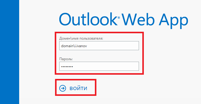 Авторизация в OWA Авторизация в OWA
