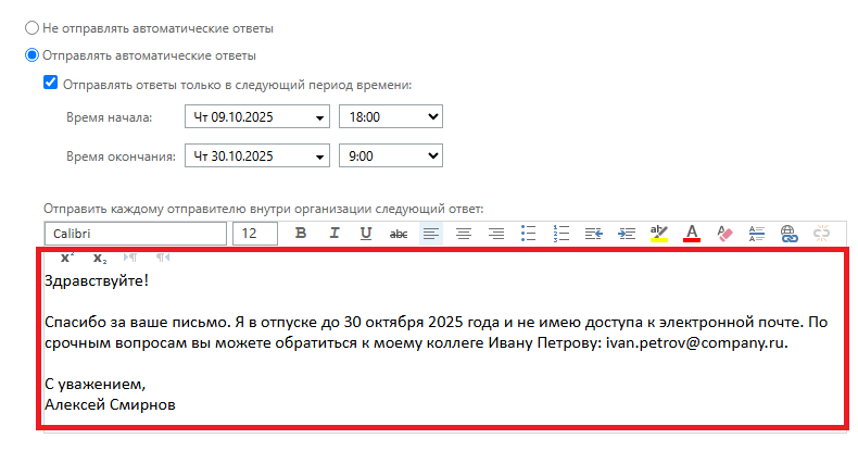Автоответ внутренним отправителям Автоответ внутренним отправителям
