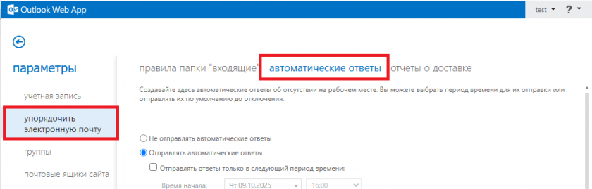 Настройка автоматических ответов Настройка автоматических ответов