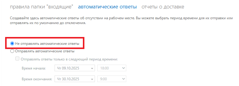 Отключение автоответа Отключение автоответа