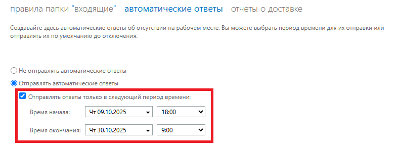 Настройка периода действия автоответа Настройка периода действия автоответа