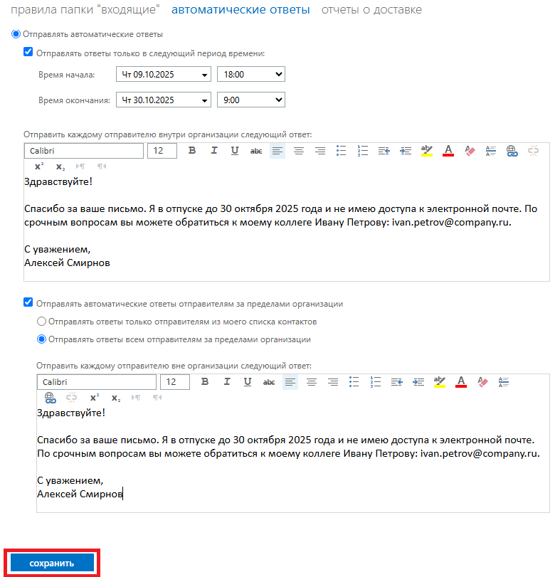 Сохранить настройки автоответа Сохранить настройки автоответа