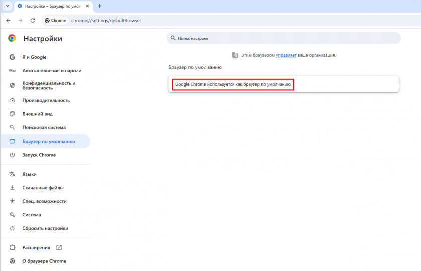 Браузер выбран по умолчанию Браузер выбран по умолчанию