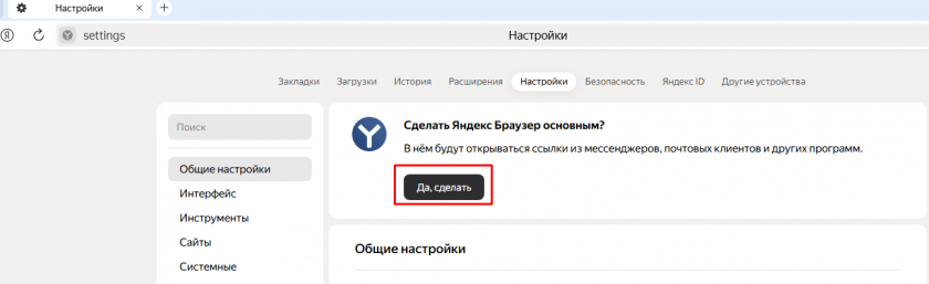 Сделать браузер по умолчанию Сделать браузер по умолчанию