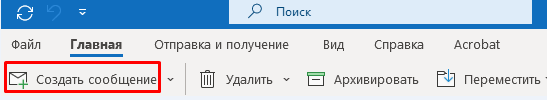 Создать сообщение Outlook2021 Создать сообщение Outlook2021