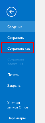 Сохранить как Сохранить как