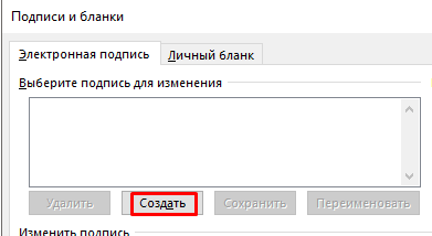 Создать подпись Создать подпись