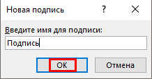 Задать имя подписи Задать имя подписи