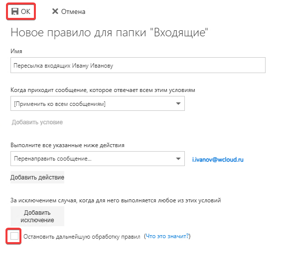 Сохранить созданное правило Сохранить созданное правило