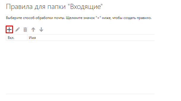 Создать правило Создать правило