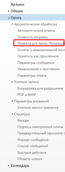 Правила для папки входящие Правила для папки входящие
