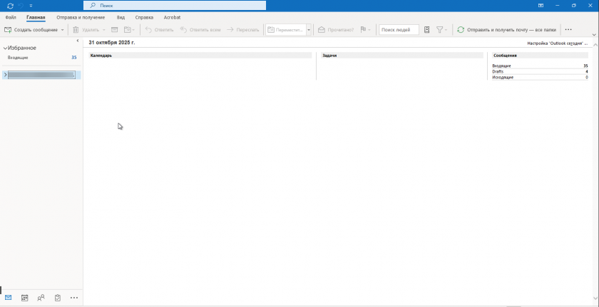 Outlook готов к работе Outlook готов к работе