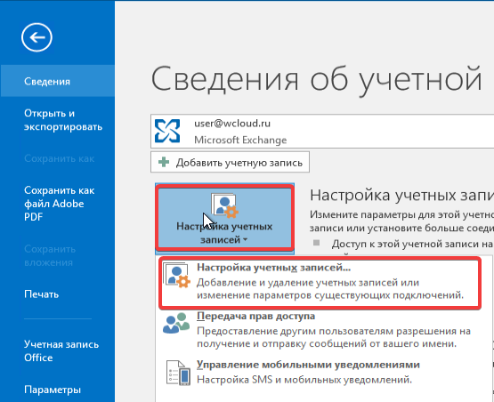 Настройка учетных записей Настройка учетных записей